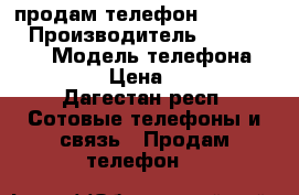 продам телефон iphone 4s › Производитель ­ california › Модель телефона ­ iphone › Цена ­ 4 500 - Дагестан респ. Сотовые телефоны и связь » Продам телефон   